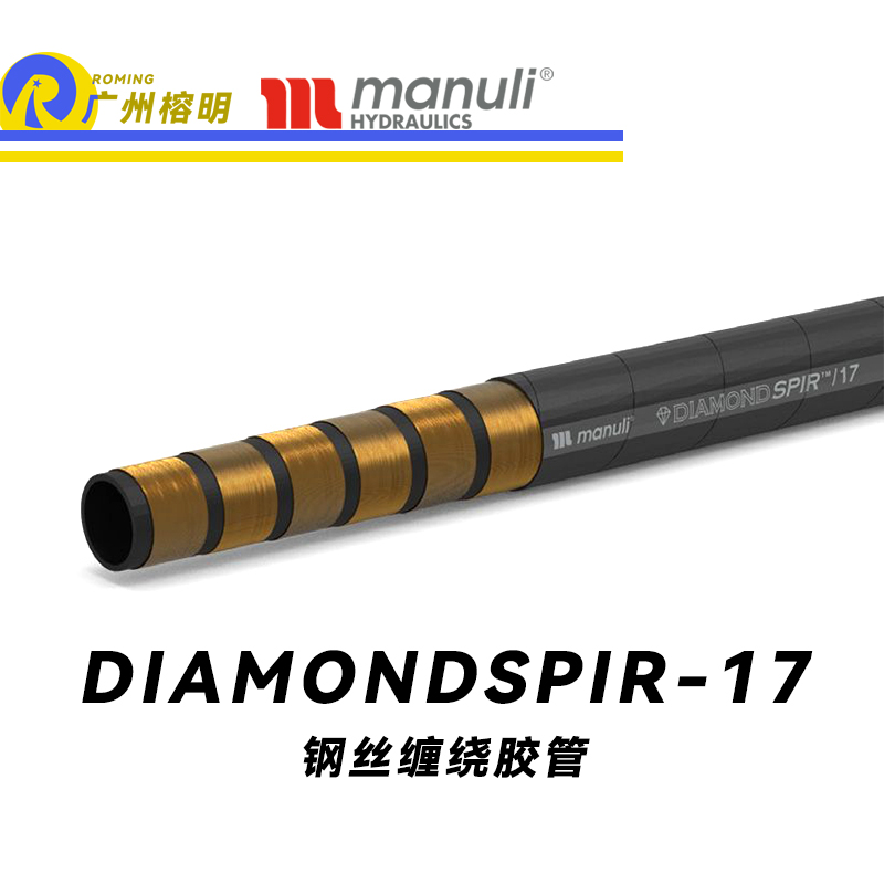 瑪努利（Manuli）DIAMONDSPIR/17 卓越恒壓管 大流量的中壓液壓管路 礦用液壓回油管路 大型設備液壓系統軟管 鋼絲纏繞膠管 Manuli⑧設計管路 廣州經銷