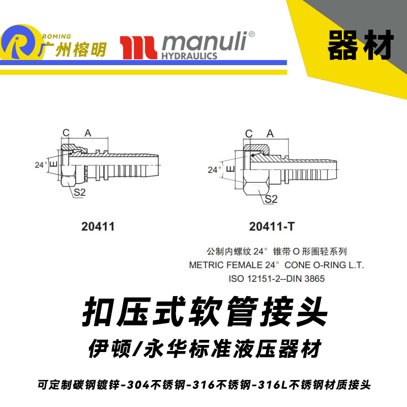 永華標(biāo)準(zhǔn) 扣壓式接頭 20411和20411-T 公制內(nèi)螺紋 24° 錐帶O形圈輕系列 錐型接頭 輕型接頭 國產(chǎn)液壓接頭 總成管接頭 公制接頭